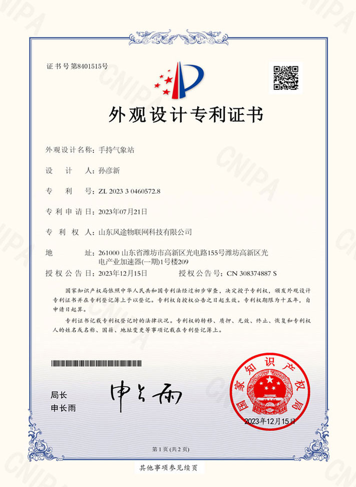 手持气象站（ZL 2023 3 0460572.8）专利证书