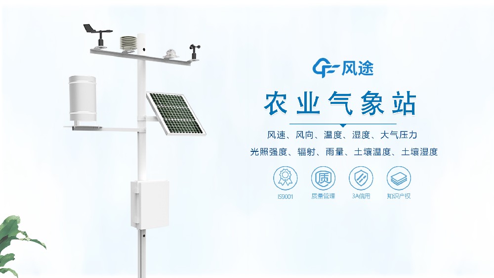 Fengtu technology agricultural meteorological environment monitoring station