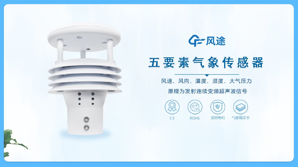 Fengtu technology technology five-parameter weather sensor