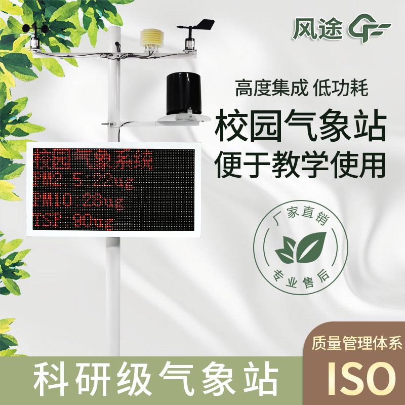 Primary and secondary school campus weather station manufacturers
