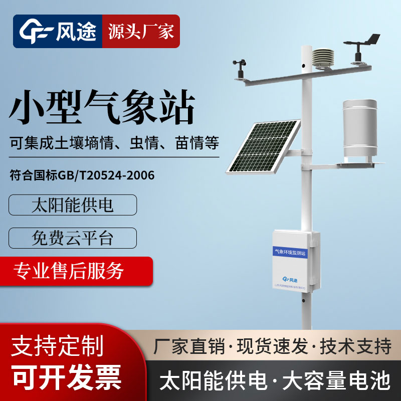 Small automatic meteorological observation station factory recommendation