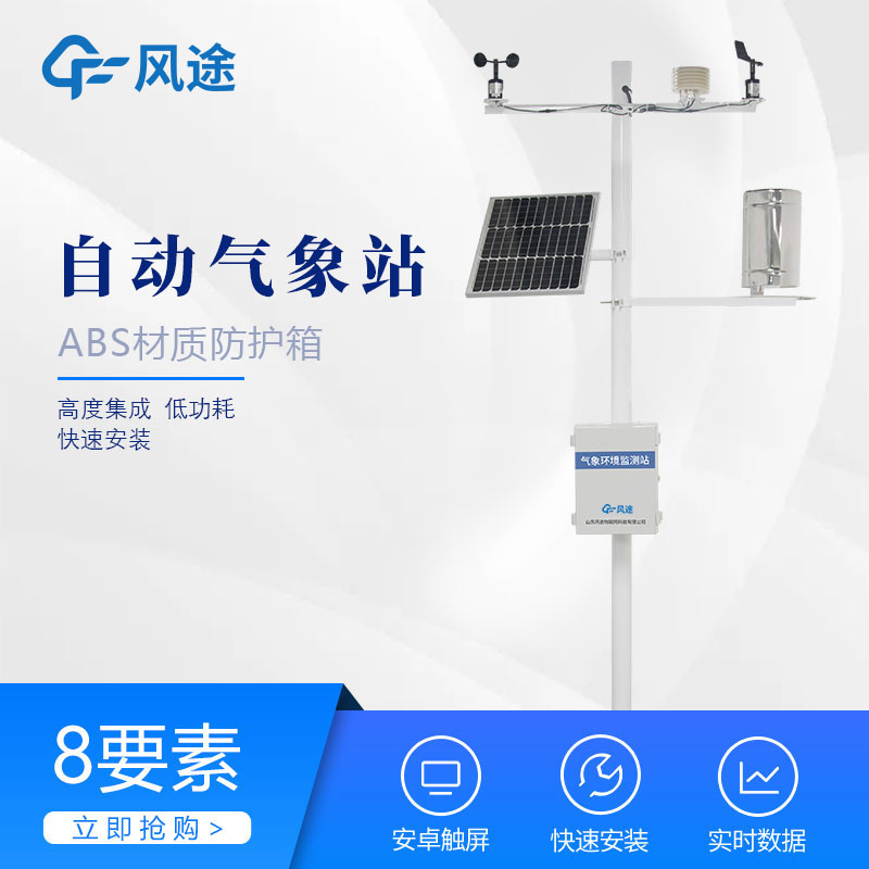 Automatic small weather station manufacturers recommend Shandong Fengtu, regular source OEM!