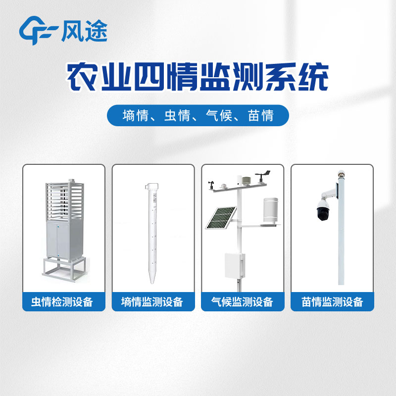 Agricultural four conditions monitoring system, agricultural Internet of Things four conditions monitoring system