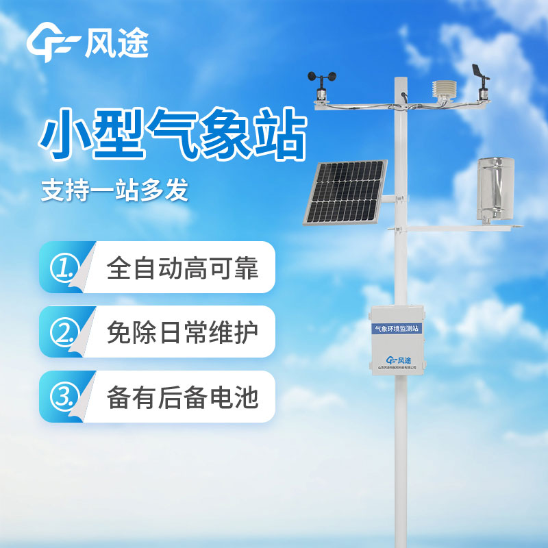Small weather station equipment introduction? How to choose?