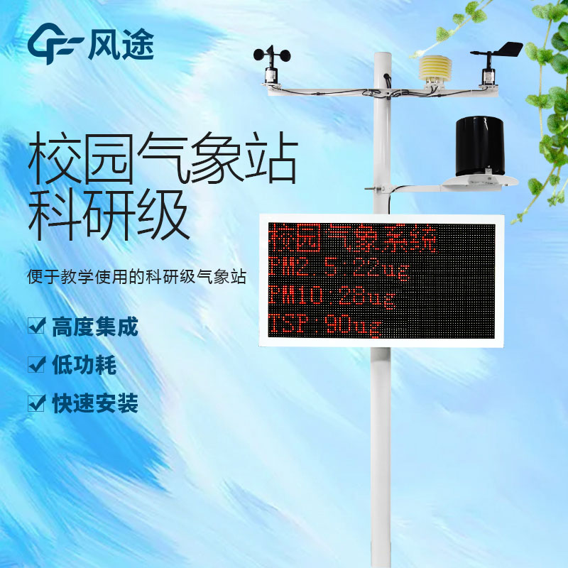 School small weather station, suitable for university use of small weather station!