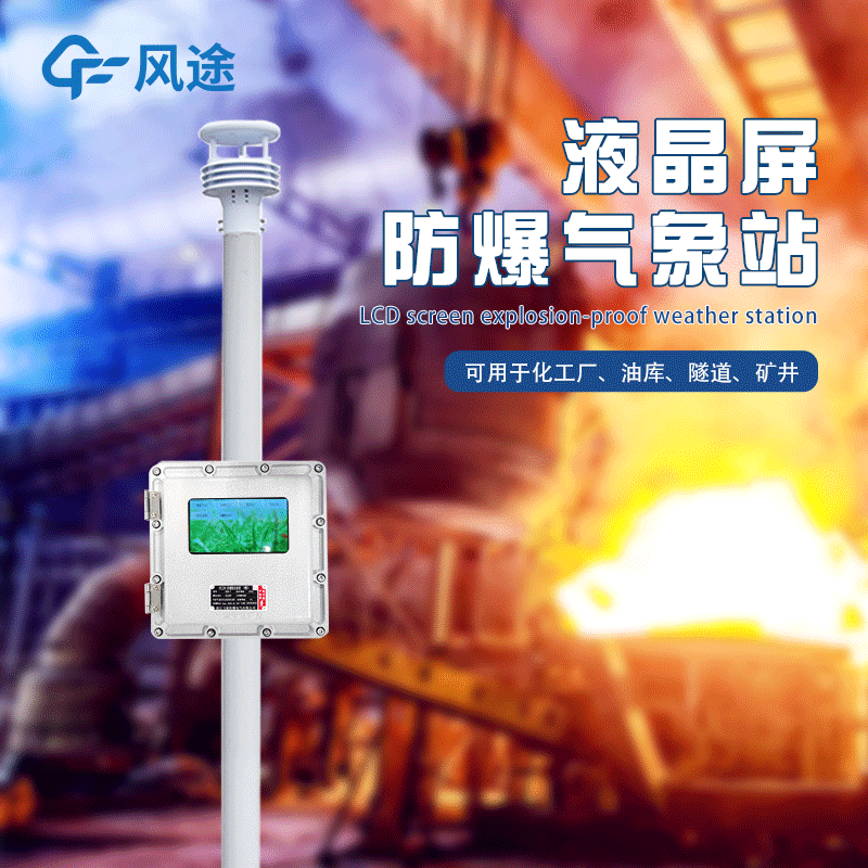 Liquid-crystal screen explosion-proof weather station FT-FB01S