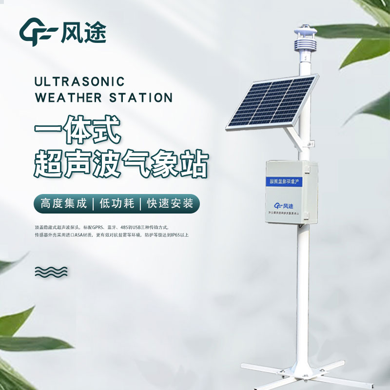 Ultrasonic integrated weather station introduction