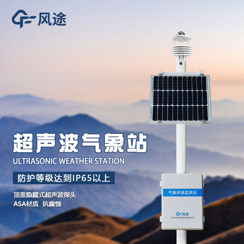 Introduction of integrated ultrasonic weather station