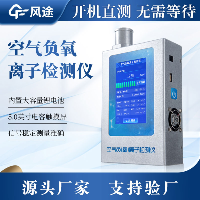 Fengtu The integrated negative oxygen ion detector FT-FY1 is introduced in detail