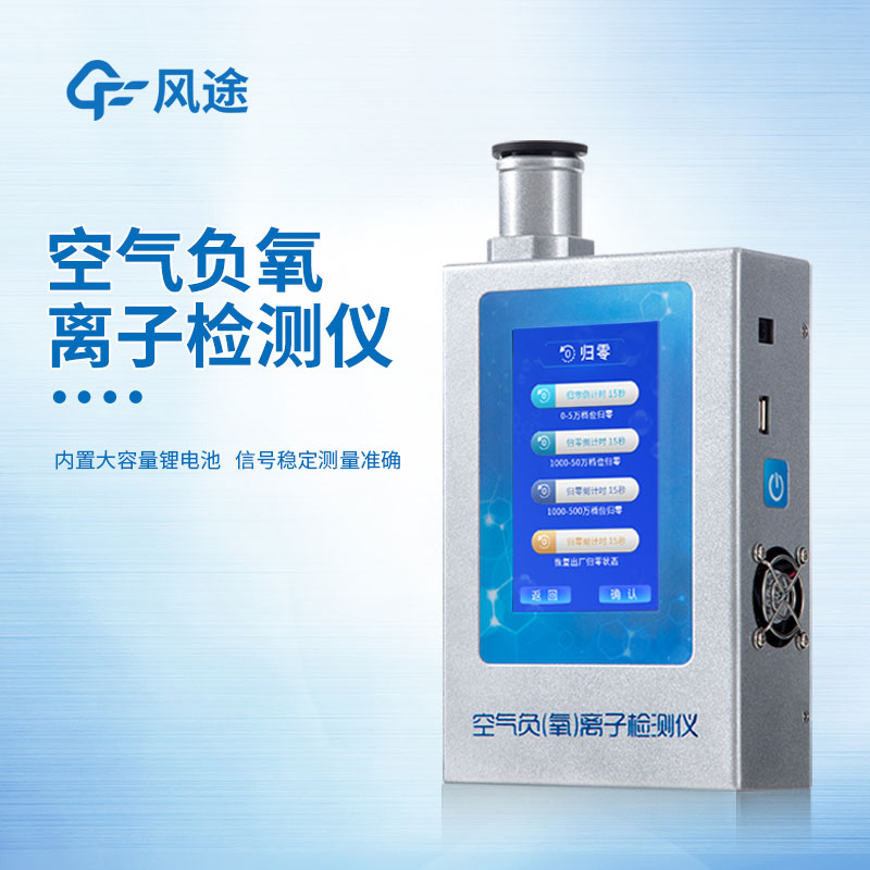 Which manufacturer of negative oxygen ion testing instrument is good?