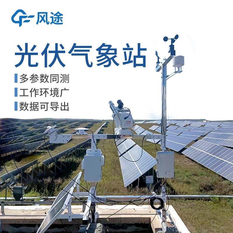 Photovoltaic detection weather station introduction