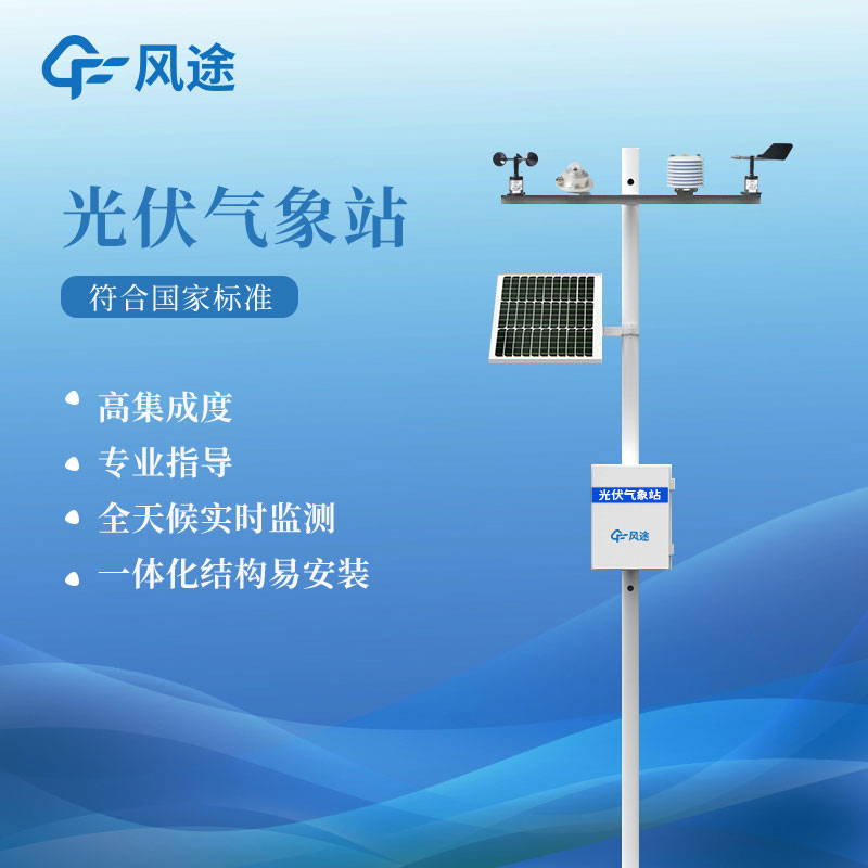 Agricultural weather station photovoltaic environmental monitoring