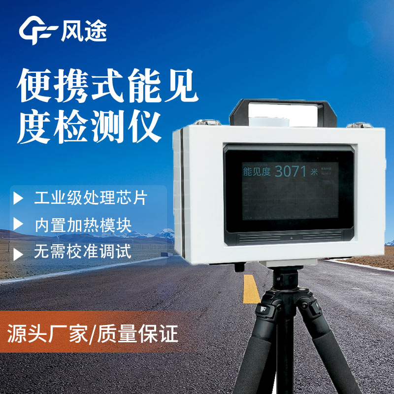 Advantages of portable visibility meter