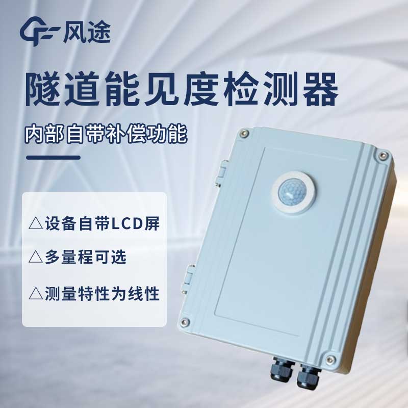 Characteristics and functions of tunnel visibility measuring instrument