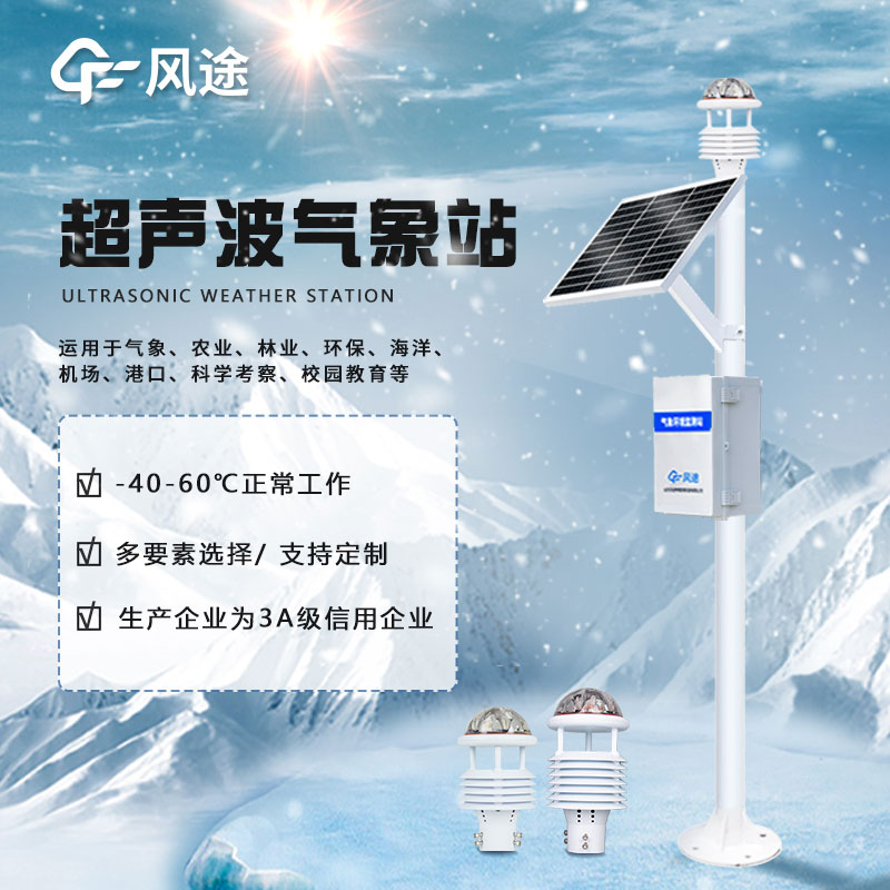 Brief introduction of integrated ultrasonic weather station