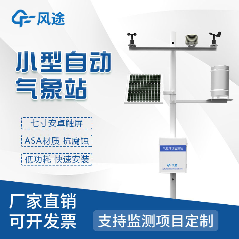 Local automatic weather station recommended manufacturers