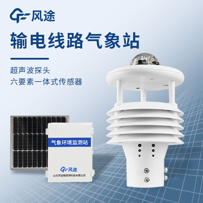 Advantages of ultrasonic transmission line weather station