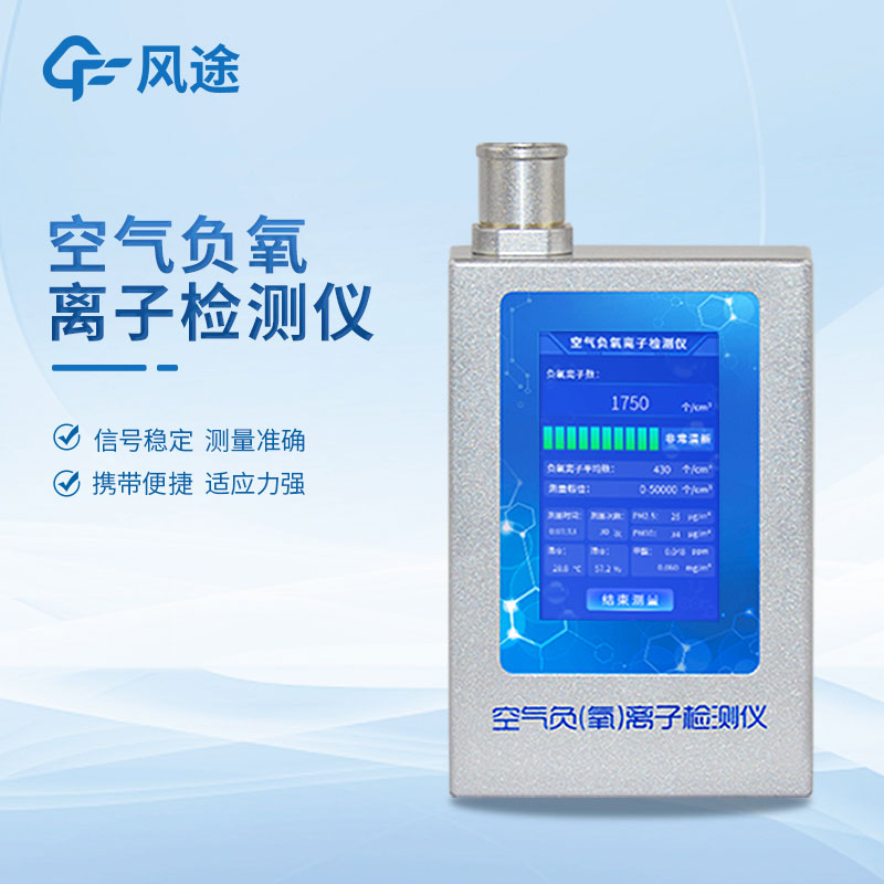 The advantages of Fengtu technology negative oxygen ion detector