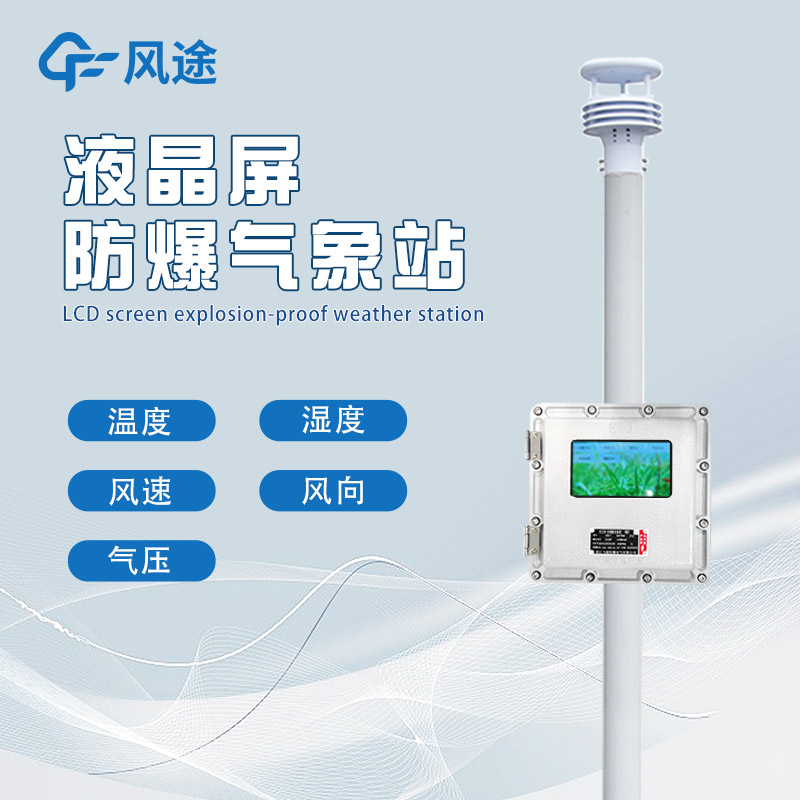 Chemical plant explosion-proof meteorological monitoring station introduction