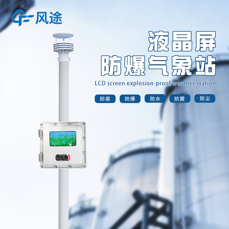 Chemical plant explosion-proof meteorological monitoring station introduction