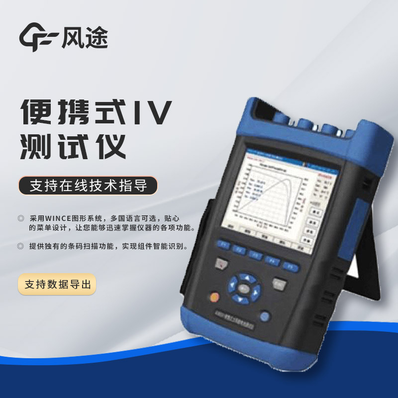 Solar panel IV curve tester, photovoltaic quality inspection is indispensable