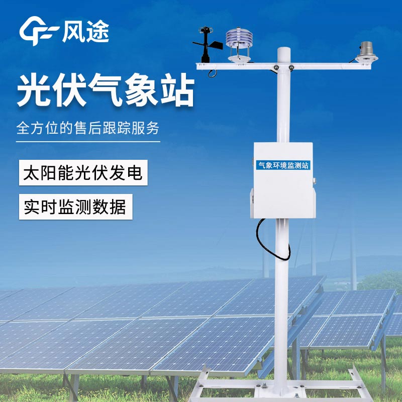 Fengtu Technology's Photovoltaic Meteorological Monitoring Station: A Range of Products Supporting Solar Energy Monitoring and PV Efficiency Evaluation
