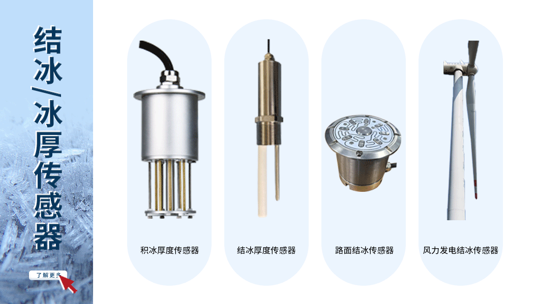 结冰监测设备