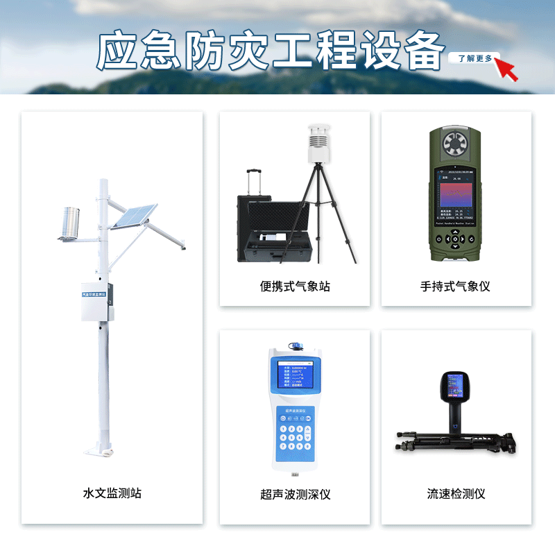 自然灾害应急能力提升工程基层防灾项目装备