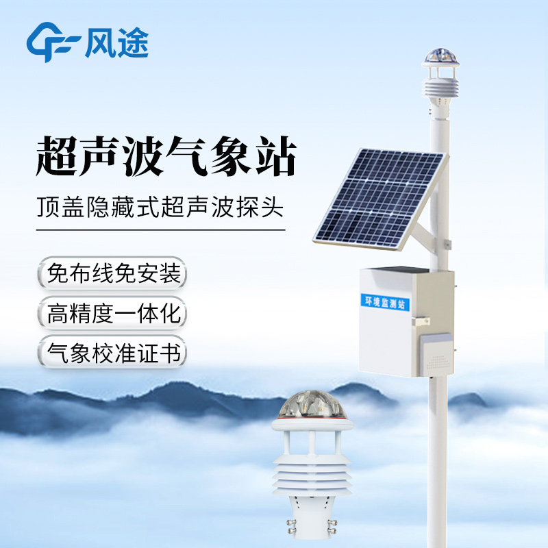 风途®超声波自动气象站
