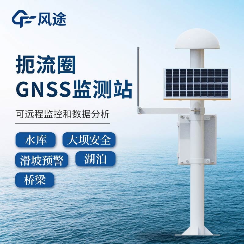 边坡监测设备：风途®GNSS监测站的应用​